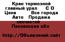 Кран тормозной главный урал 375 С О › Цена ­ 100 - Все города Авто » Продажа запчастей   . Пензенская обл.